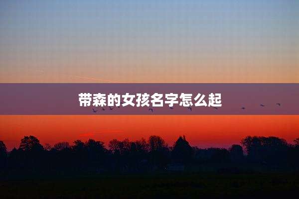 带森的女孩名字怎么起