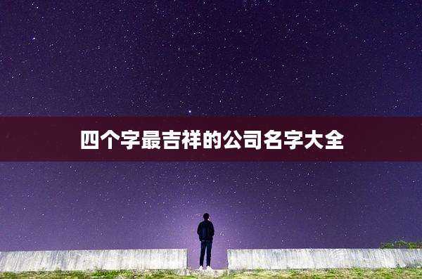 四个字最吉祥的公司名字大全