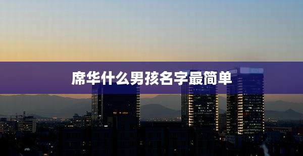 席华什么男孩名字最简单