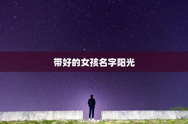 带好的女孩名字阳光