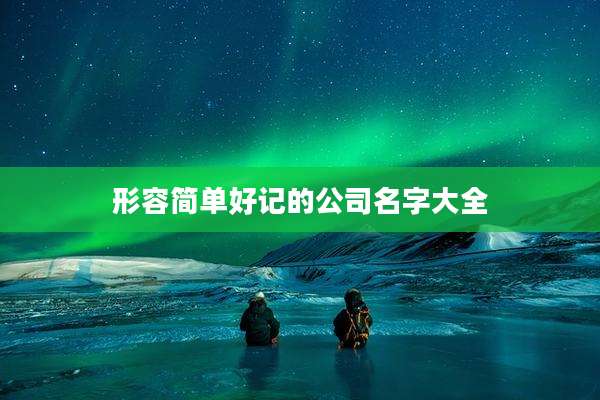 形容简单好记的公司名字大全