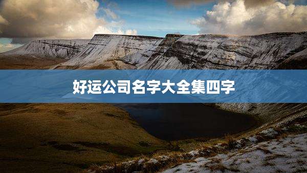 好运公司名字大全集四字