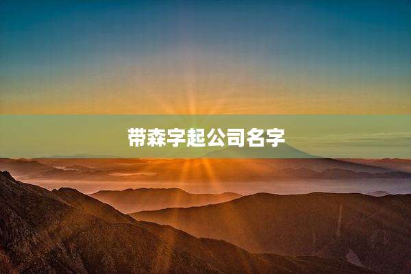 带森字起公司名字