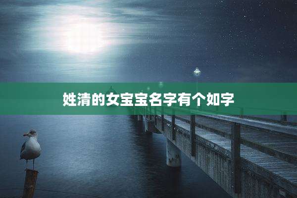 姓清的女宝宝名字有个如字