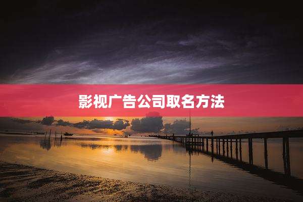 影视广告公司取名方法