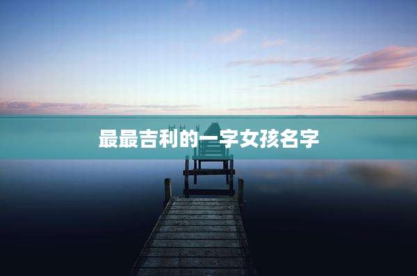 最最吉利的一字女孩名字