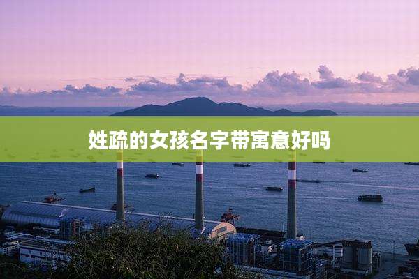 姓疏的女孩名字带寓意好吗