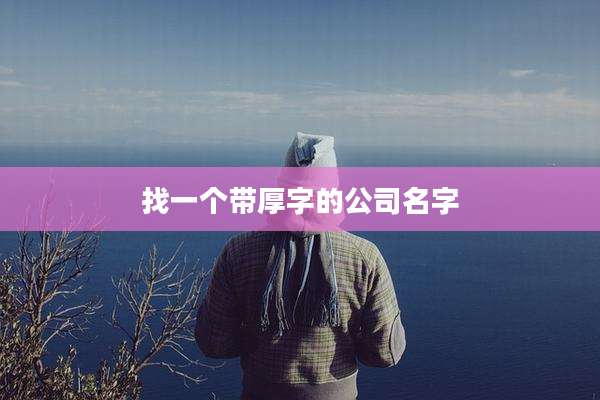 找一个带厚字的公司名字