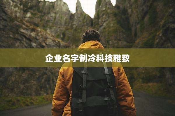 企业名字制冷科技雅致