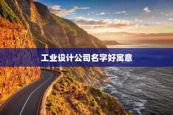 工业设计公司名字好寓意