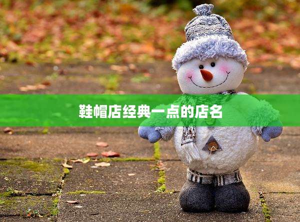 鞋帽店经典一点的店名