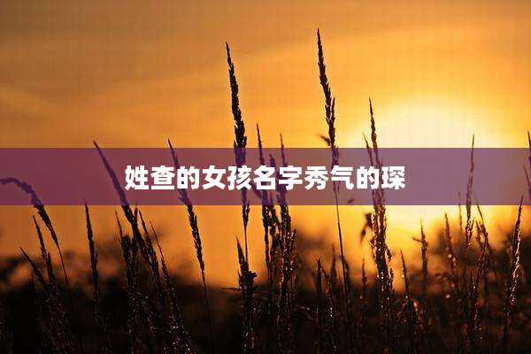 姓查的女孩名字秀气的琛
