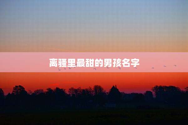 离骚里最甜的男孩名字