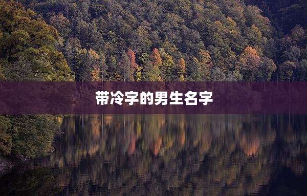 带冷字的男生名字