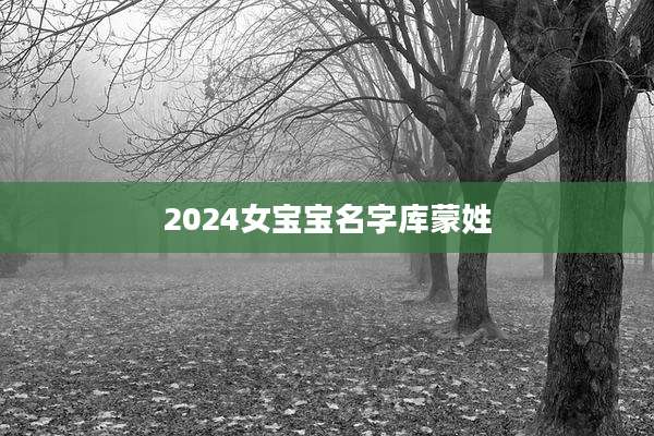 2024女宝宝名字库蒙姓