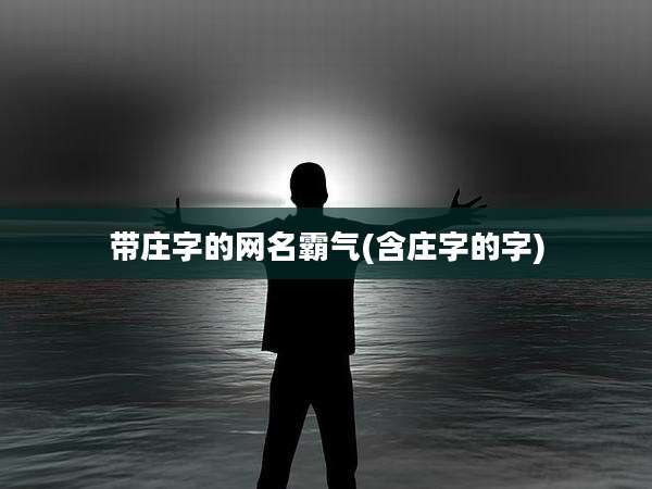 带庄字的网名霸气(含庄字的字)