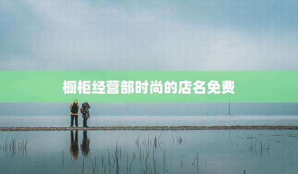 橱柜经营部时尚的店名免费
