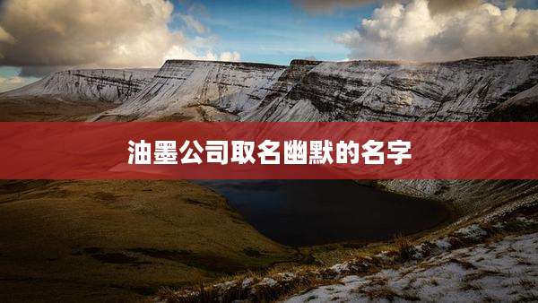 油墨公司取名幽默的名字