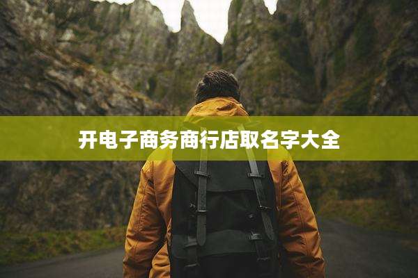 开电子商务商行店取名字大全