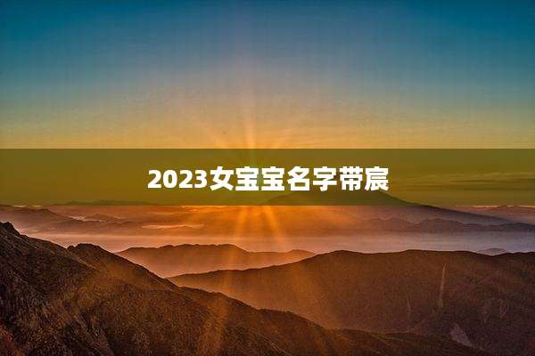 2023女宝宝名字带宸