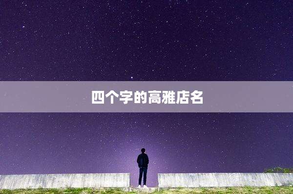 四个字的高雅店名