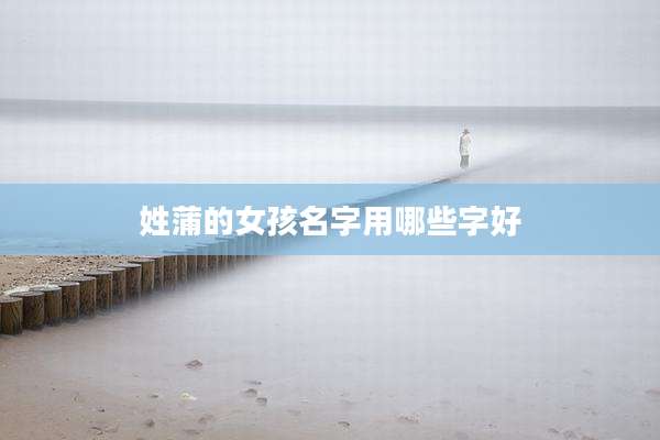 姓蒲的女孩名字用哪些字好