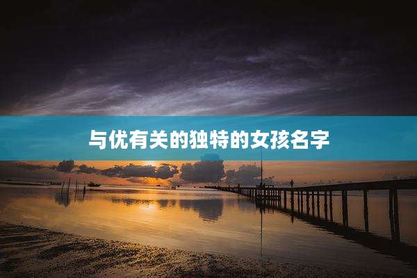 与优有关的独特的女孩名字