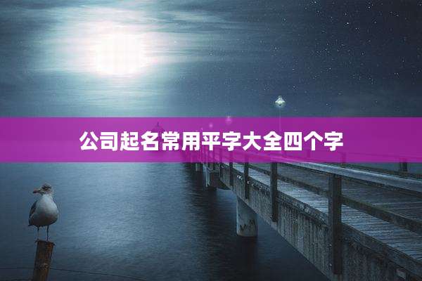 公司起名常用平字大全四个字