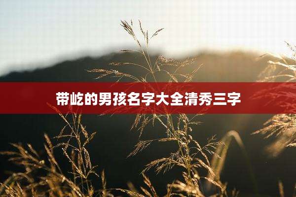 带屹的男孩名字大全清秀三字
