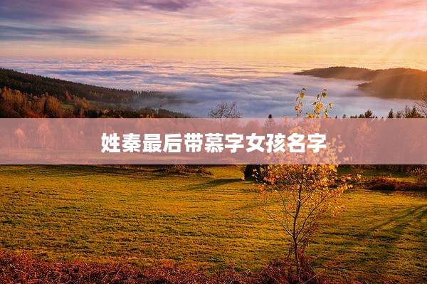 姓秦最后带慕字女孩名字
