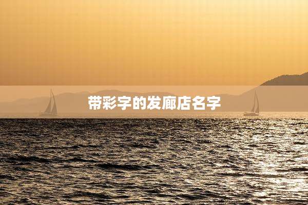 带彩字的发廊店名字