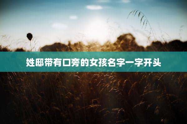 姓邸带有口旁的女孩名字一字开头