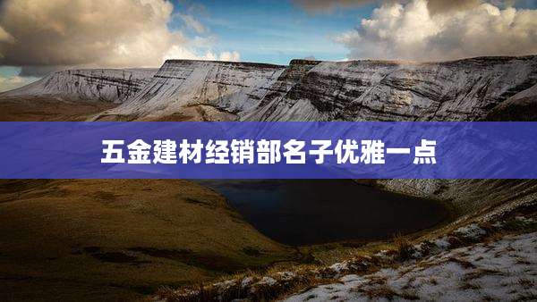 五金建材经销部名子优雅一点