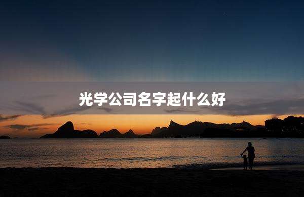 光学公司名字起什么好