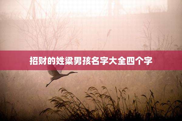 招财的姓粱男孩名字大全四个字