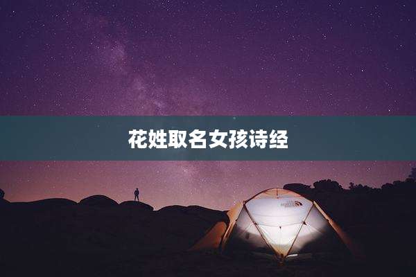 花姓取名女孩诗经