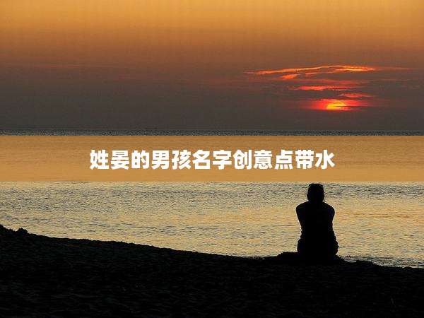 姓晏的男孩名字创意点带水