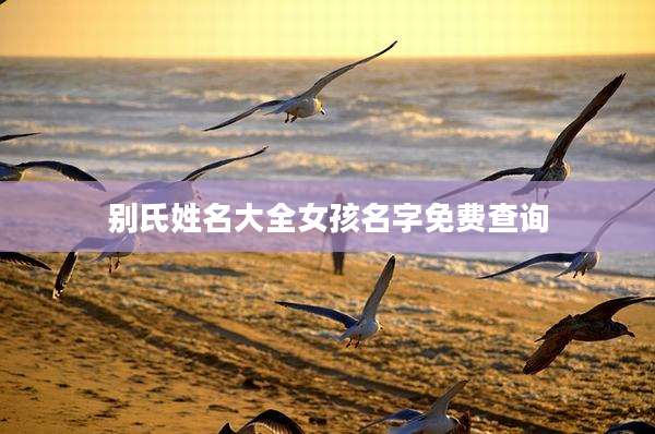 别氏姓名大全女孩名字免费查询