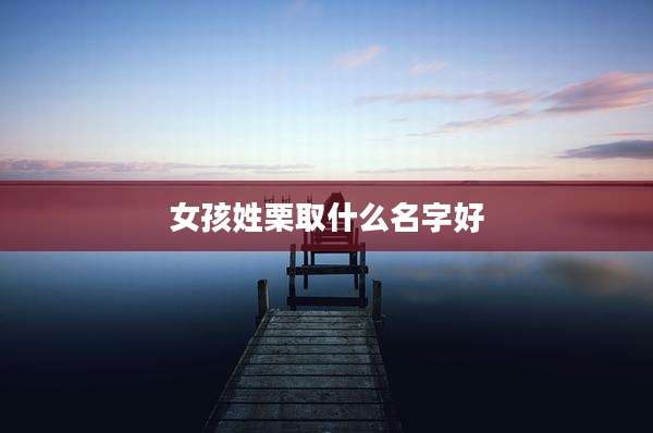 女孩姓栗取什么名字好