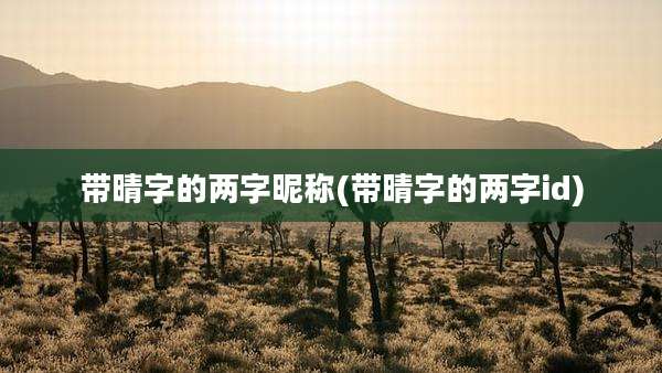 带晴字的两字昵称(带晴字的两字id)