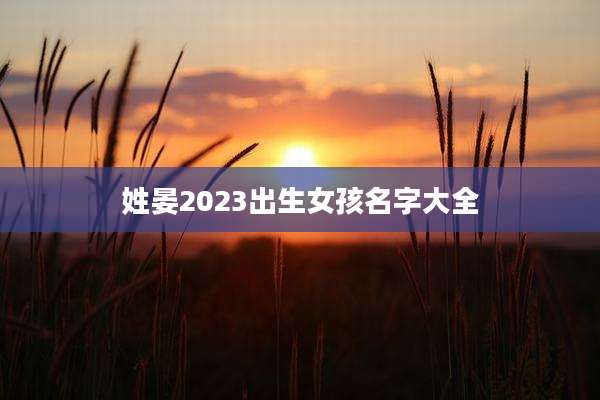 姓晏2023出生女孩名字大全