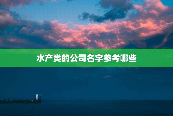 水产类的公司名字参考哪些