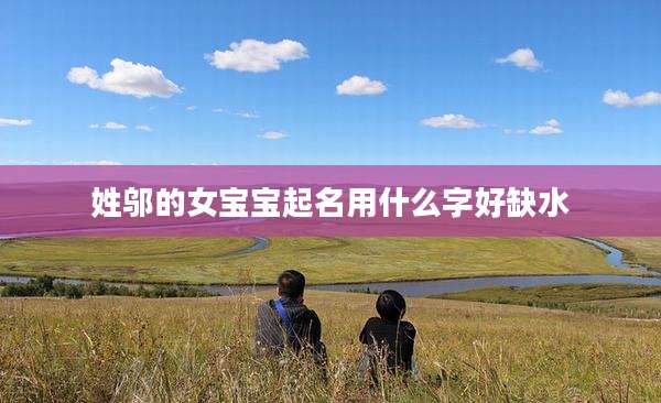 姓邬的女宝宝起名用什么字好缺水