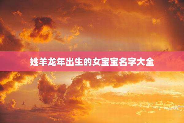 姓羊龙年出生的女宝宝名字大全