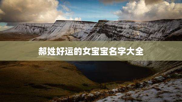 郝姓好运的女宝宝名字大全