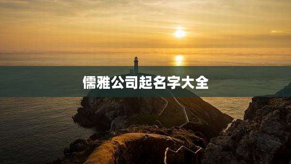 儒雅公司起名字大全