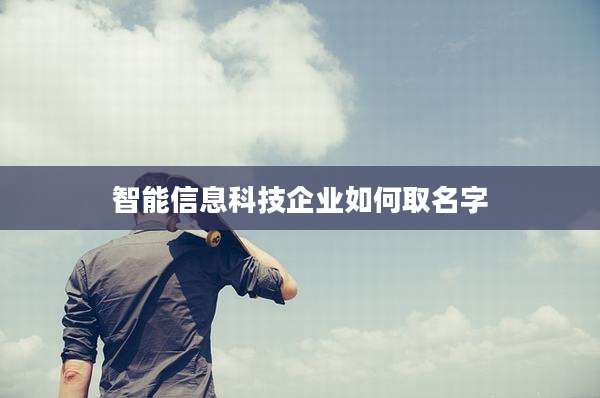 智能信息科技企业如何取名字