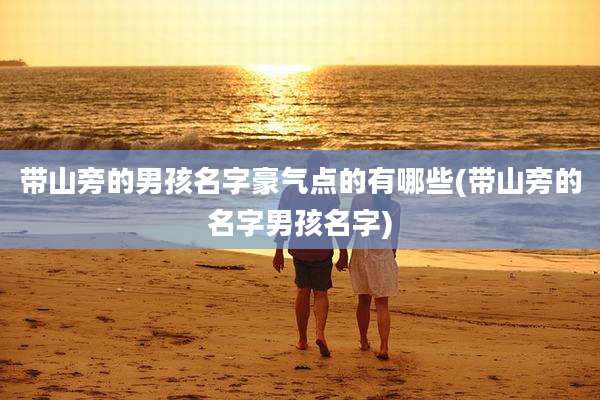 带山旁的男孩名字豪气点的有哪些(带山旁的名字男孩名字)