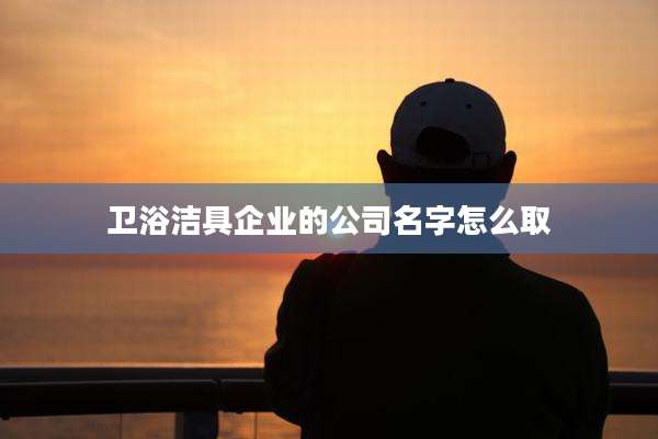 卫浴洁具企业的公司名字怎么取