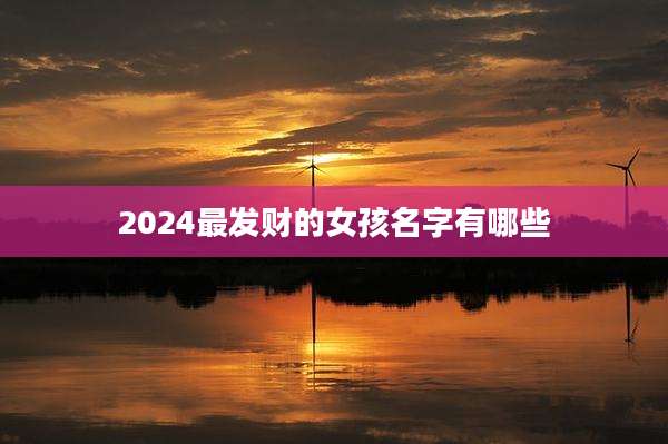 2024最发财的女孩名字有哪些